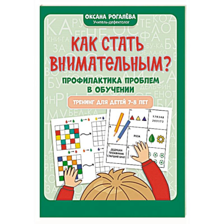 Развитие внимания и воображения, книга Как стать внимательным? Профилактика проблем в обучении: тренинг для детей 7-8 лет заказать