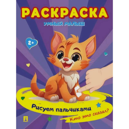 Развивающие раскраски, книга Раскраска 'Умный малыш. Рисуем пальчиками. Кто это сказал? заказать
