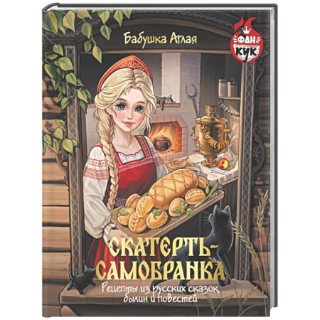 Русская кухня, книга Скатерть-самобранка. Рецепты из русских сказок, былин и повестей заказать