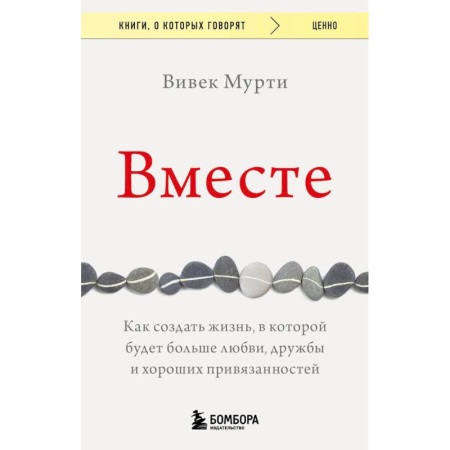 Психология, книга Вместе. Как создать жизнь, в которой будет больше любви, дружбы и хороших привязанностей заказать