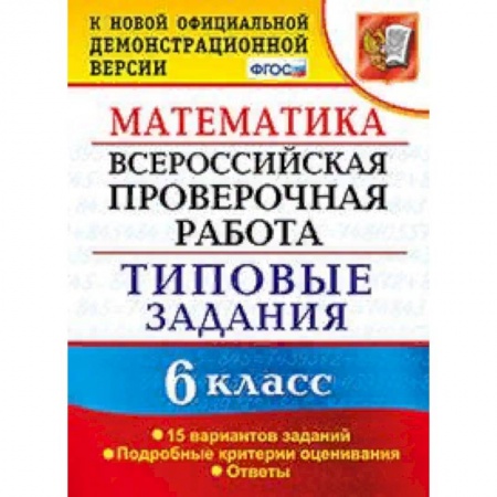 Математика. Алгебра. Геометрия, книга Математика. 6 класс. Всероссийская проверочная работа. Типовые задания. 15 вариантов заданий. Подробные критерии оценивания. ФГОС заказать