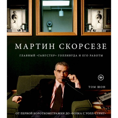 Публицистика, книга Мартин Скорсезе. Главный «гангстер» Голливуда и его работы: от первой короткометражки до «Волка с Уолл-стрит» заказать