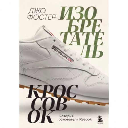 Эссе, письма, очерки, книга Изобретатель кроссовок. История основателя Reebok заказать