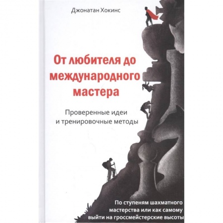 Шахматы. Шашки, книга От любителей до международного мастера заказать