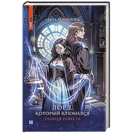 Русское фэнтези, книга Лорд, который влюбился. Тайная невеста заказать