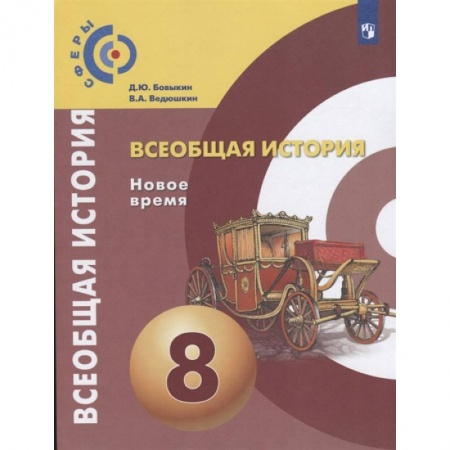 История, книга Всеобщая история. Новое время. 8 класс. Учебник заказать
