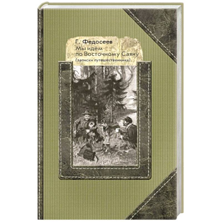 Русская современная проза, книга Мы идем по Восточному Саяну: Записки путешественника заказать