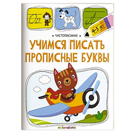 Письмо, мелкая моторика, книга Чистописание. Учимся писать прописные буквы заказать
