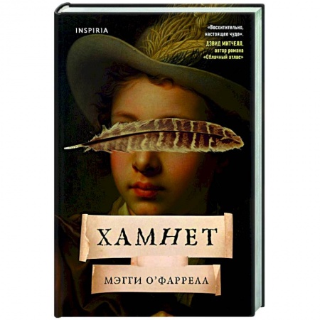 Историческая зарубежная проза, книга Хамнет заказать