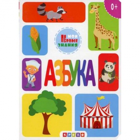 Азбука. Букварь, книга Азбука заказать