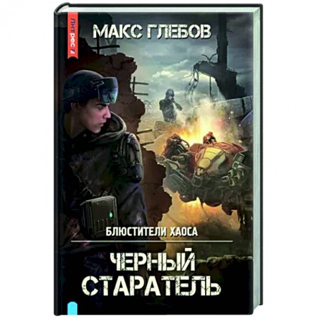 Боевая фантастика, книга Блюстители хаоса. Черный старатель заказать