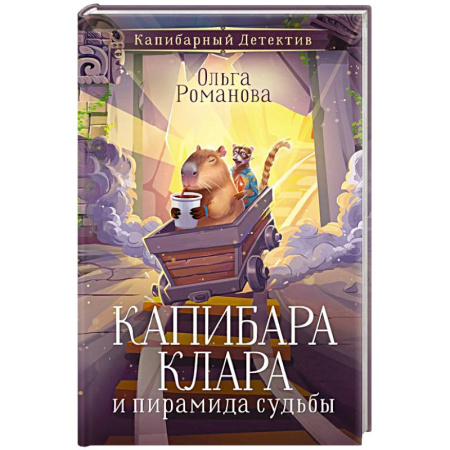 Приключения. Детективы, книга Капибара Клара и пирамида судьбы заказать
