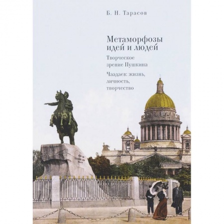 Основы философии. Общие работы, книга Метаморфозы идей и людей. Творческое зрение Пушкина. Чаадаев: жизнь, личность, творчество заказать