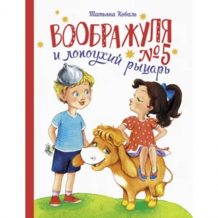 Повести и рассказы о детях, книга Воображуля №5 и лопоухий рыцарь заказать