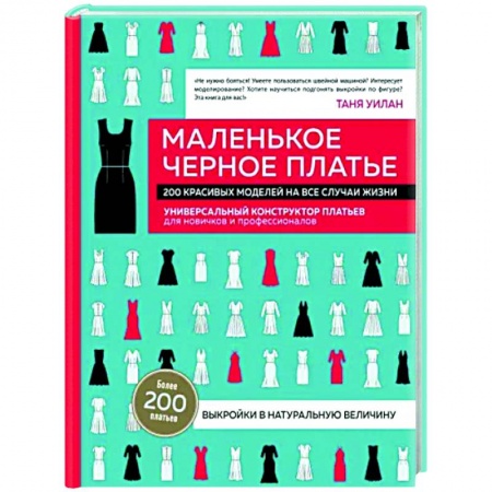 Стиль. Одежда. Украшения, книга Маленькое черное платье. 200 красивых моделей на все случаи жизни. Универсальный конструктор платьев для новичков и профессионалов заказать