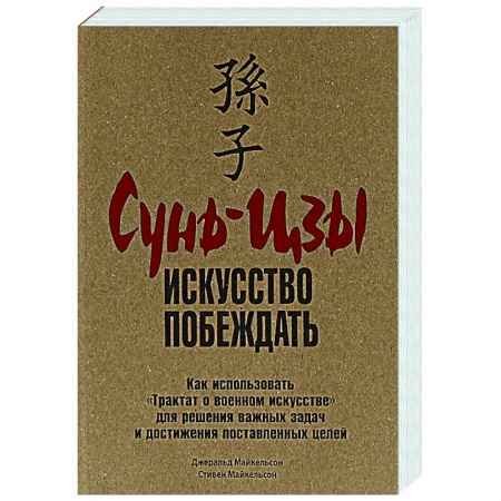 Психология, книга Сунь-Цзы: Искусство побеждать заказать