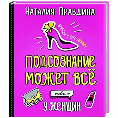 Практическая психология, книга Подсознание может все. Особенно у женщин заказать
