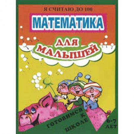 Книги, книга Математика для малышей. Я считаю до 100 заказать