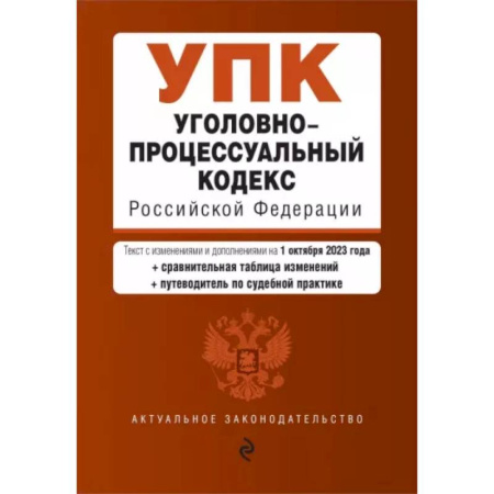 Уголовное и уголовно-процессуальное право, книга Уголовно-процессуальный кодекс РФ на 01.10.23 заказать
