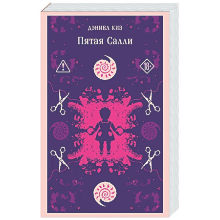 Зарубежная классика, книга Пятая Салли (уникальное оформление) заказать