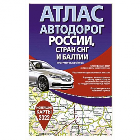 Автодороги России, книга Атлас автодорог России, стран СНГ и Балтии (приграничные районы) заказать