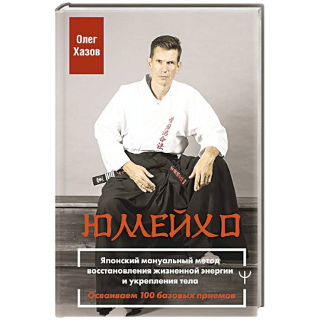 Другие терапии, книга Юмейхо. Японский мануальный метод восстановления жизненной энергии и укрепления тела. Осваиваем 100 базовых приемов заказать