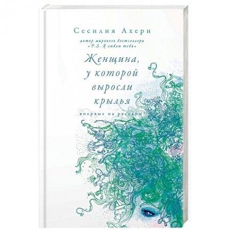 Зарубежная современная проза, книга Женщина, у которой выросли крылья заказать