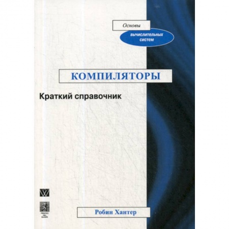 Основы информатики, общие работы, книга Компиляторы заказать