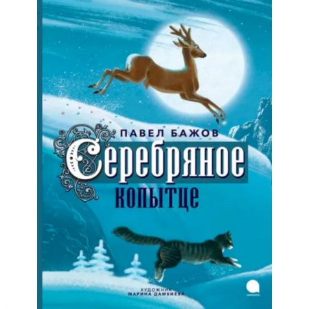 Сказки отечественных писателей, книга Серебряное копытце заказать