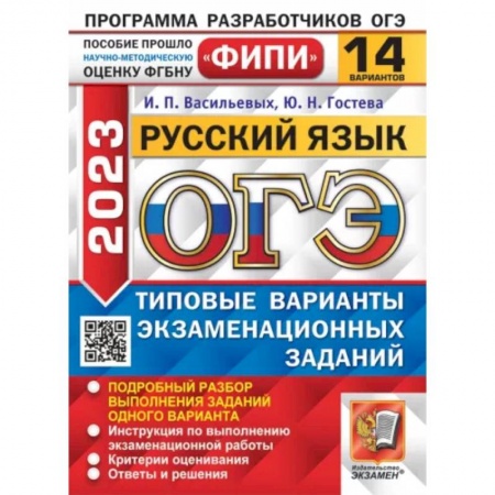 Русский язык, книга ОГЭ 2023. Русский язык. 14 вариантов. Типовые варианты экзаменационных заданий заказать