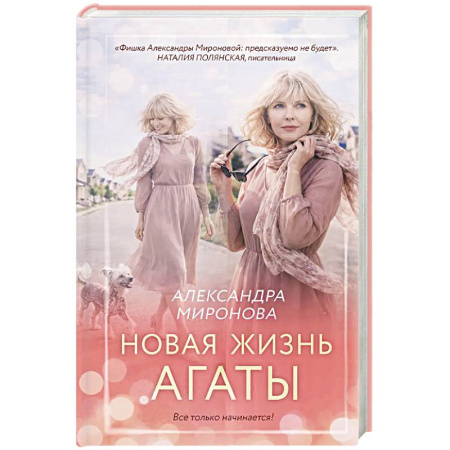 Отечественный любовный роман, книга Новая жизнь Агаты заказать