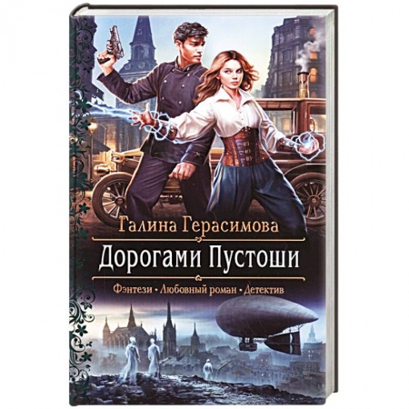 Русское фэнтези, книга Дорогами Пустоши заказать