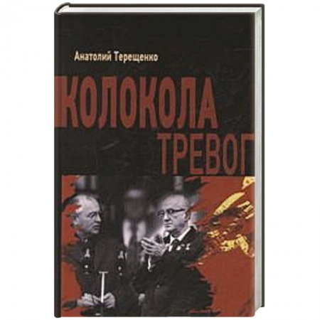 Книги, книга Колокола тревог заказать