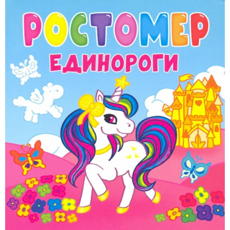 Другое, книга Ростомер. Единороги заказать