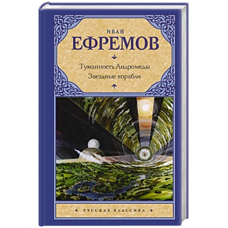 Книги, книга Туманность Андромеды. Звездные корабли заказать