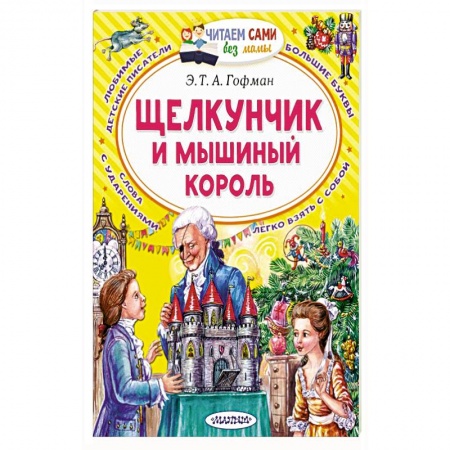 Сказки зарубежных писателей, книга Щелкунчик и Мышиный король заказать