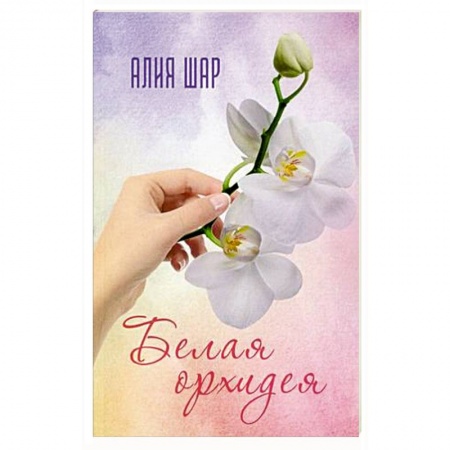 Сборники произведений, книга Белая орхидея заказать