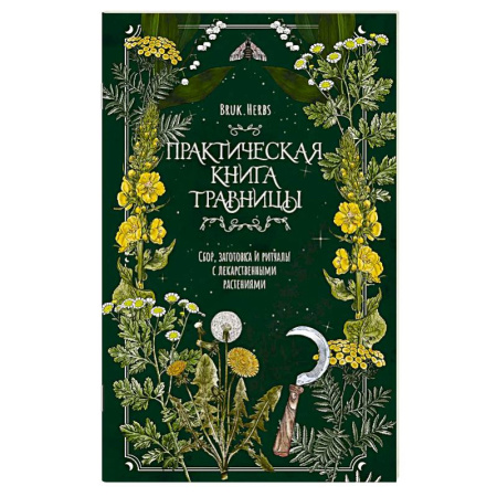 Календари работ для сада и огорода, книга Практическая книга травницы. Сбор, заготовка и ритуалы с лекарственными растениями заказать