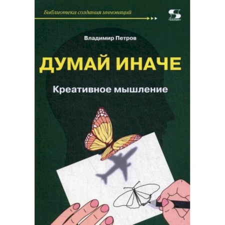 Наука. История науки, книга Думай иначе. Креативное мышление заказать