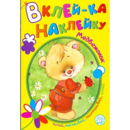 Книжки с наклейками, книга Вклей-ка наклейку. Медвежонок заказать