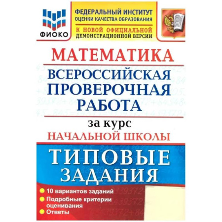 Математика. Алгебра. Геометрия, книга Математика. ВПР за курс начальной школы: 10 вариантов. Типовые задания. ФГОС заказать