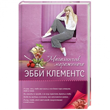 Книги, книга Магазинчик мороженого заказать