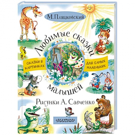 Сказки отечественных писателей, книга Любимые сказки малышей заказать