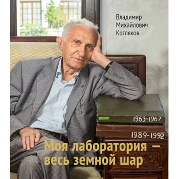 Моя лаборатория - весь земной шар Моя лаборатория - весь земной шар