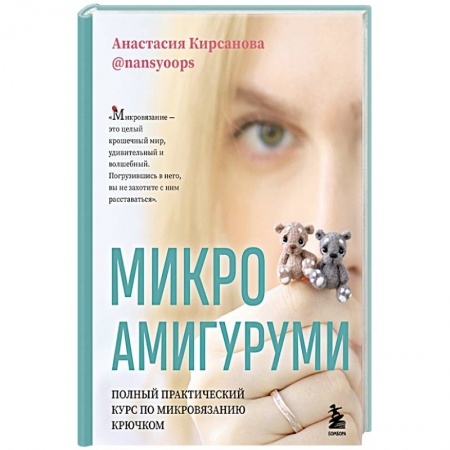 Вязание, книга Микроамигуруми. Полный практический курс по микровязанию крючком заказать