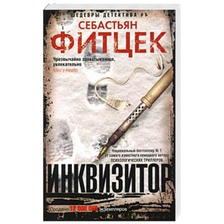 Зарубежный детектив, книга Инквизитор заказать