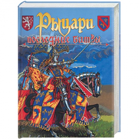 Общие справочники, книга Рыцари: последние битвы заказать