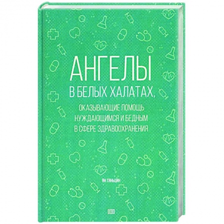 История медицины, книга Ангелы в белых халатах, оказывающие помощь нуждающимся и бедным в сфере здравоохранения заказать