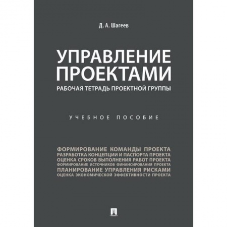 Управление проектами, книга Управление проектами. Рабочая тетрадь проектной группы заказать