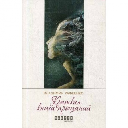 Зарубежная современная проза, книга Краткая книга прощаний заказать